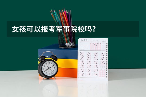 女孩可以报考军事院校吗?