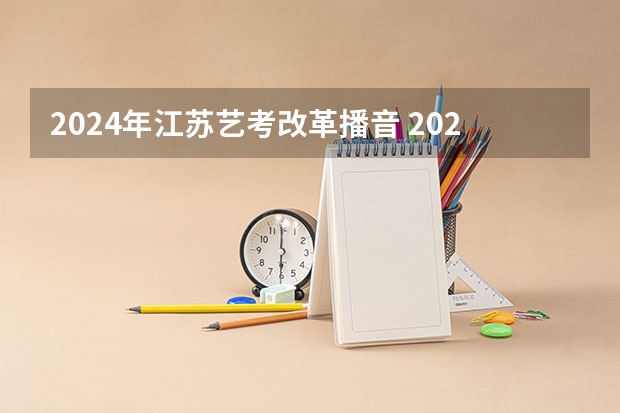 2024年江苏艺考改革播音 2024年美术艺考政策
