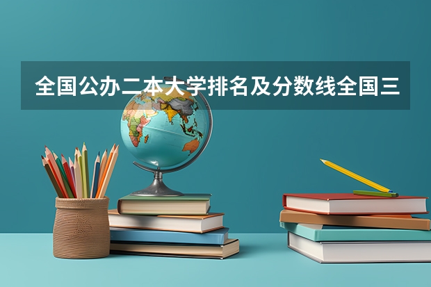 全国公办二本大学排名及分数线全国三本大学 全国各地三本大学录取分数线解读高考三本大学排名及分数线