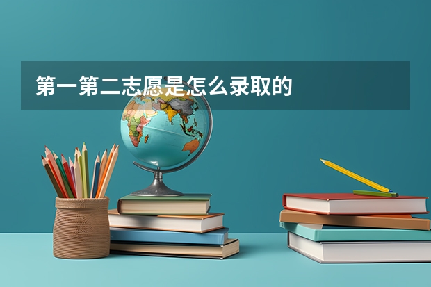 第一第二志愿是怎么录取的