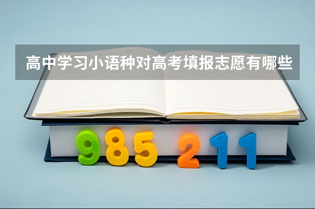 高中学习小语种对高考填报志愿有哪些影响？