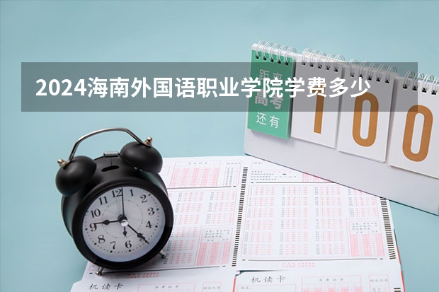 2024海南外国语职业学院学费多少钱 海南外国语职业学院收费标准