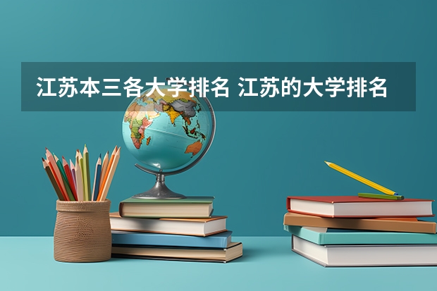 江苏本三各大学排名 江苏的大学排名一览表