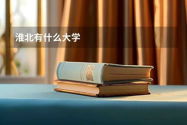 淮北有什么大学