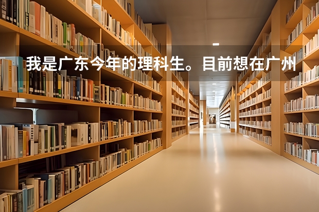 我是广东今年的理科生。目前想在广州读大学，现在高考的分数是486（广州美术学院冷门专业）