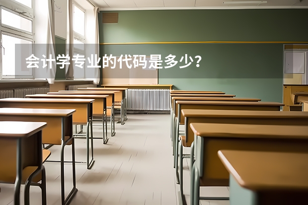会计学专业的代码是多少？