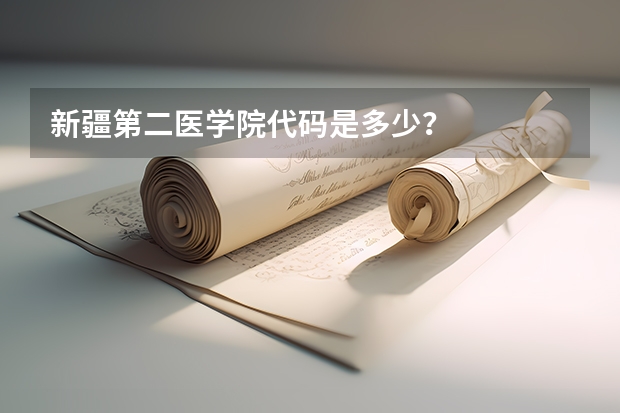 新疆第二医学院代码是多少？