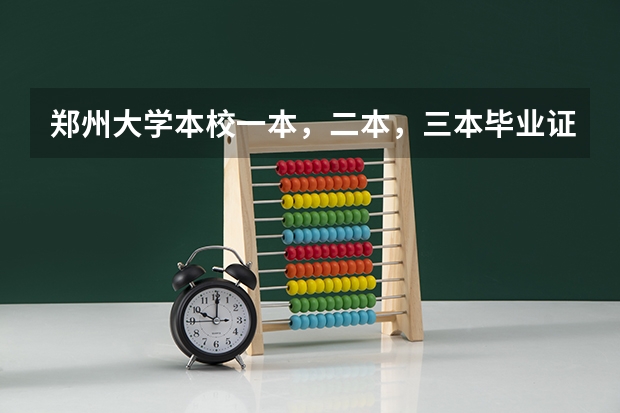 郑州大学本校一本，二本，三本毕业证有区别吗