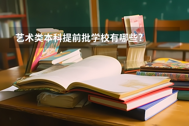 艺术类本科提前批学校有哪些?