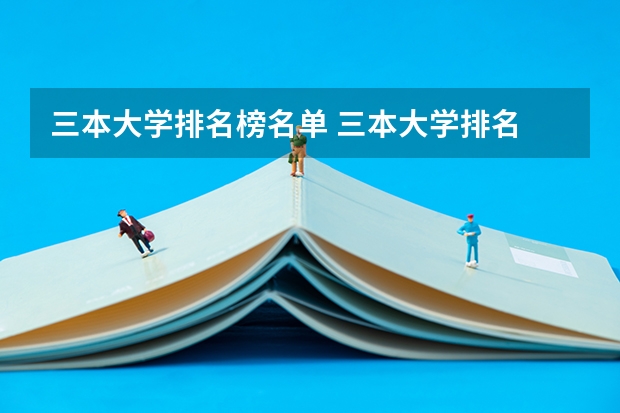 三本大学排名榜名单 三本大学排名