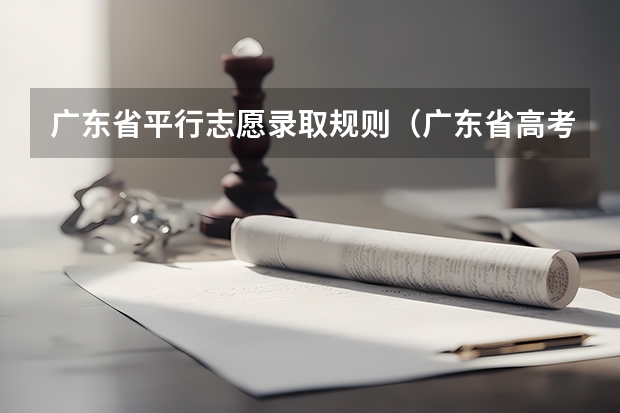 广东省平行志愿录取规则（广东省高考平行志愿录取规则）