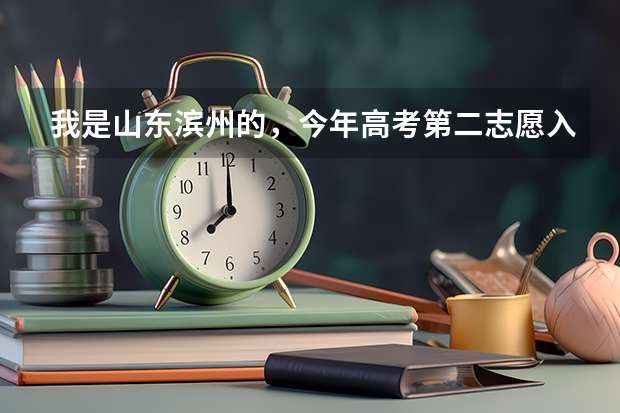 我是山东滨州的，今年高考第二志愿入取了，如果我不想去再复读还可以吗