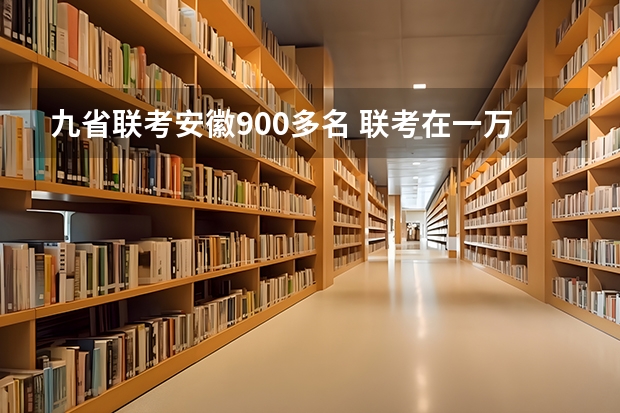 九省联考安徽900多名 联考在一万多联名是啥概念