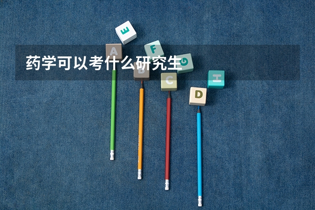 药学可以考什么研究生