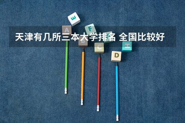 天津有几所三本大学排名 全国比较好的三本院校