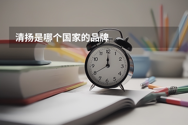 清扬是哪个国家的品牌