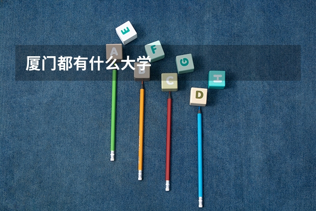 厦门都有什么大学