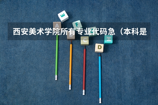 西安美术学院所有专业代码····急（本科是学美术学（师范类），想考湖南师范大学的研究生，不跨专业考，是不是就是考美术教育理论研究生？）