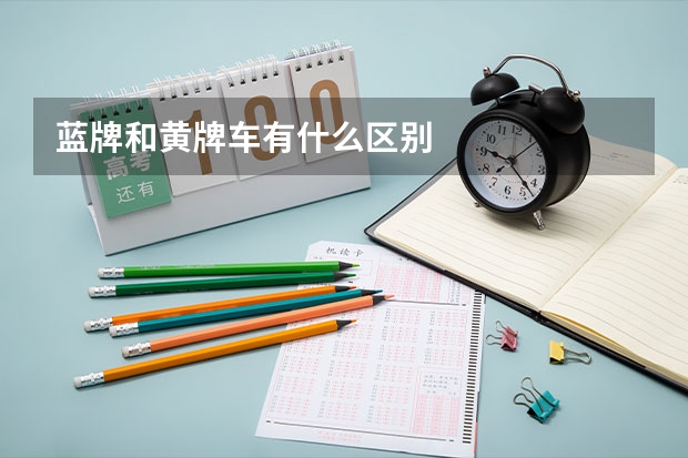 蓝牌和黄牌车有什么区别