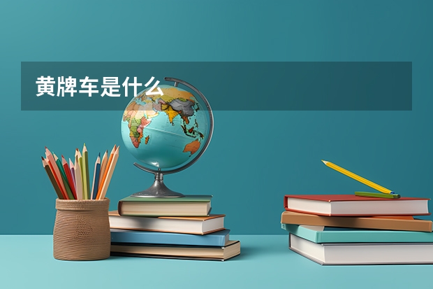 黄牌车是什么