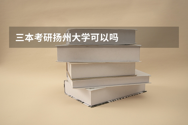 三本考研扬州大学可以吗