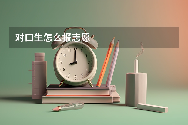 对口生怎么报志愿