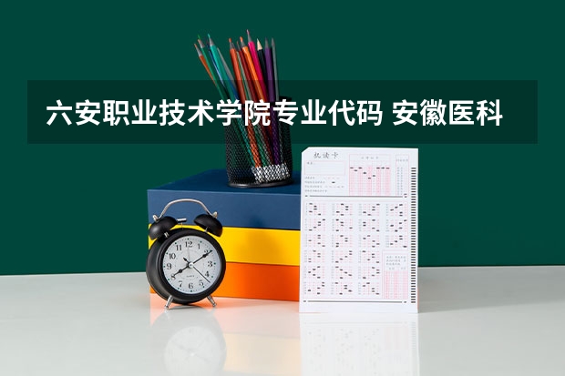 六安职业技术学院专业代码 安徽医科大学临床医学专业代码09