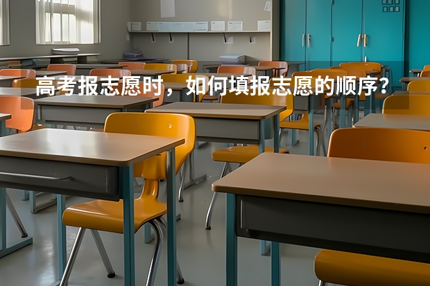 高考报志愿时,如何填报志愿的顺序?