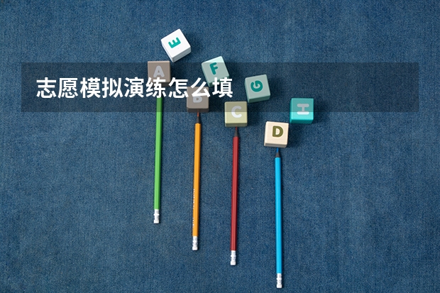 志愿模拟演练怎么填