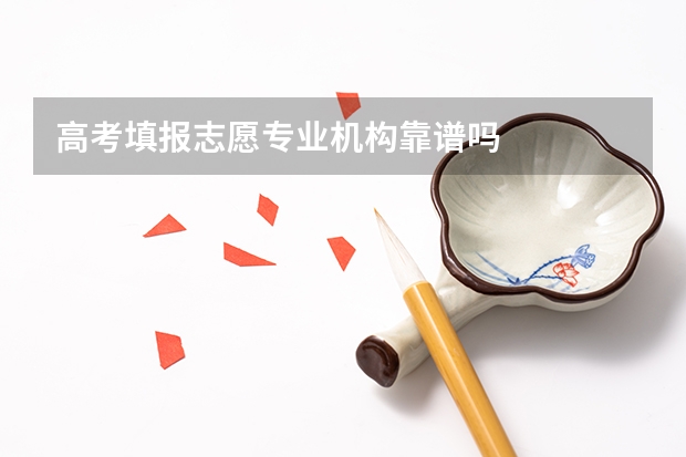 高考填报志愿专业机构靠谱吗