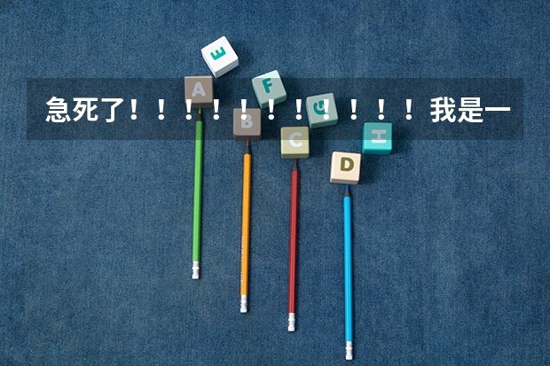 急死了!!!!!!!!!!!我是一名学生,学音乐专业的,但成绩不好,请问一下,有哪些三本的艺术院校