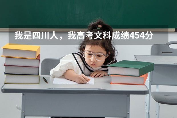 我是四川人，我高考文科成绩454分，刚好上三本线多点，可以报考哪些川内学校？