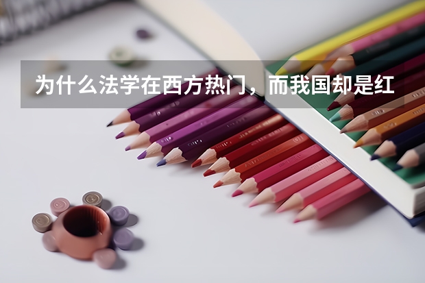 为什么法学在西方热门，而我国却是红牌专业