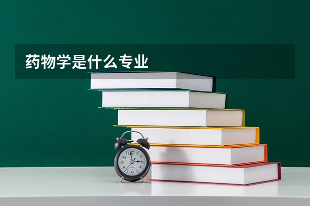 药物学是什么专业