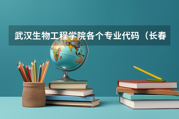 武汉生物工程学院各个专业代码（长春工程学院专业代码）