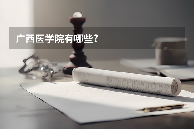 广西医学院有哪些?