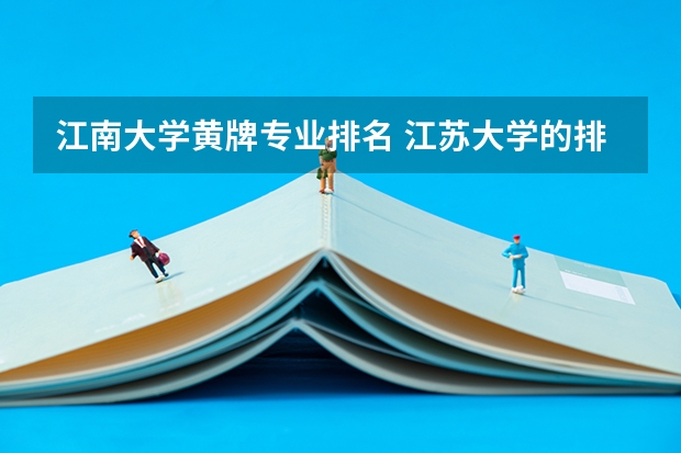 江南大学黄牌专业排名 江苏大学的排名