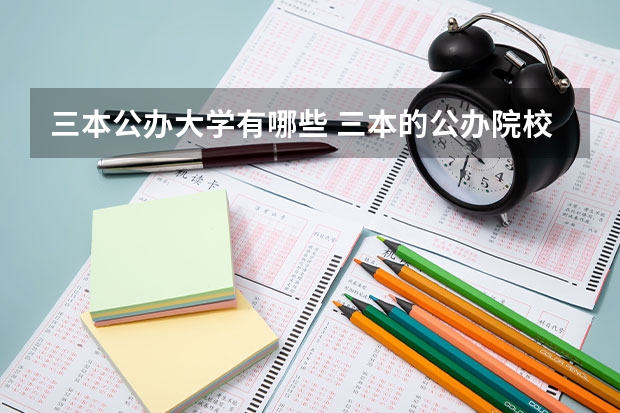 三本公办大学有哪些 三本的公办院校有哪些