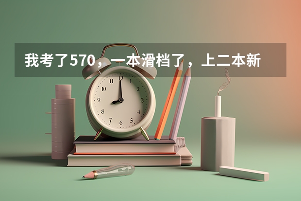 我考了570,一本滑档了,上二本新乡医学院值吗?