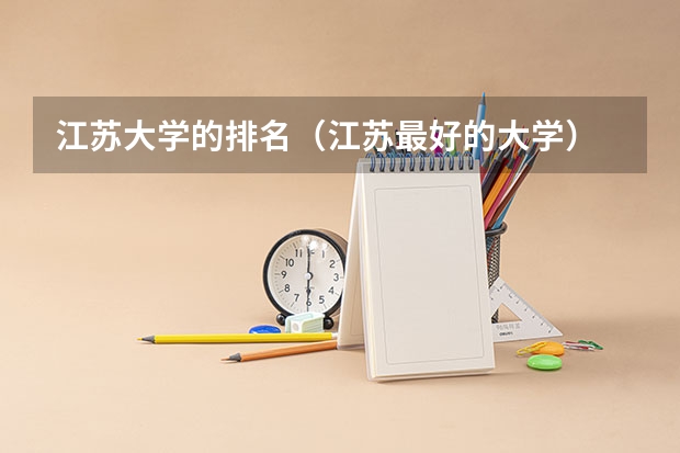 江苏大学的排名（江苏最好的大学）