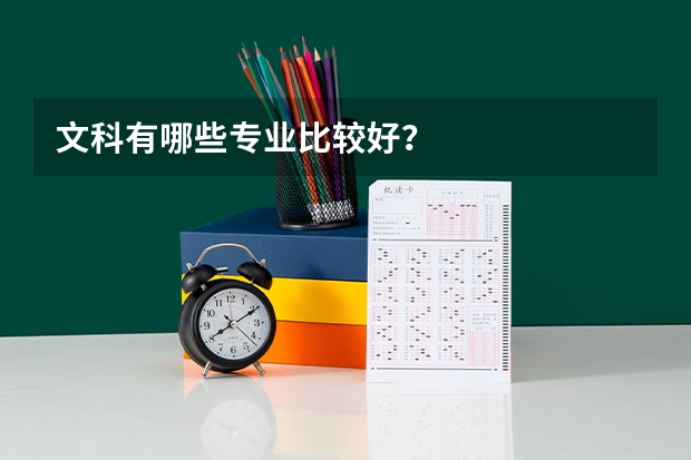 文科有哪些专业比较好?