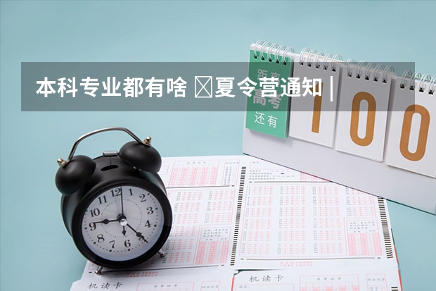 本科专业都有啥 夏令营通知 | 同济大学医学院(临床医学类)