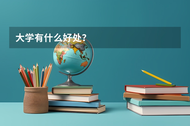 大学有什么好处？