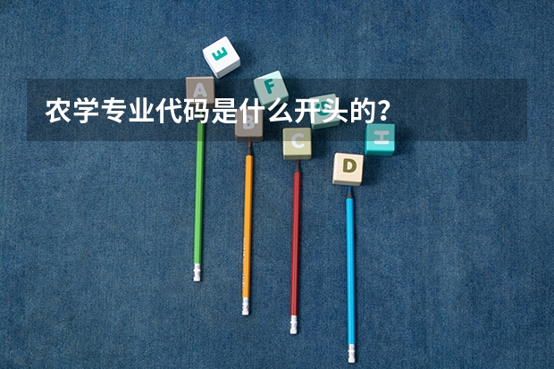农学专业代码是什么开头的？