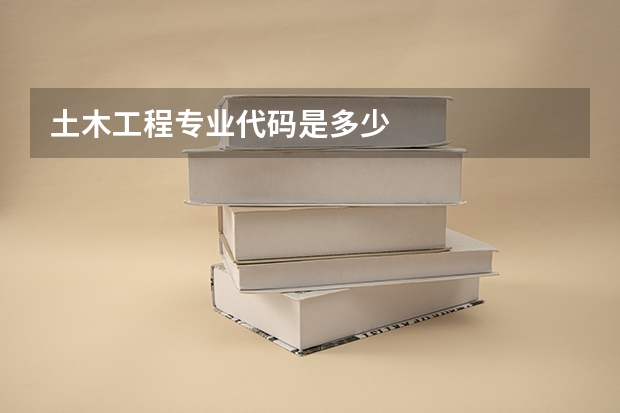 土木工程专业代码是多少