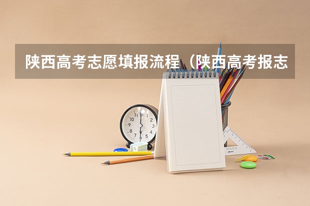 陕西高考志愿填报流程（陕西高考报志愿流程）