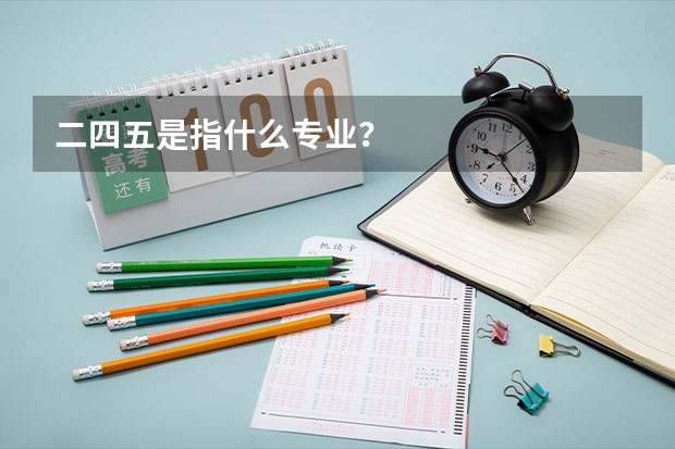 二四五是指什么专业？