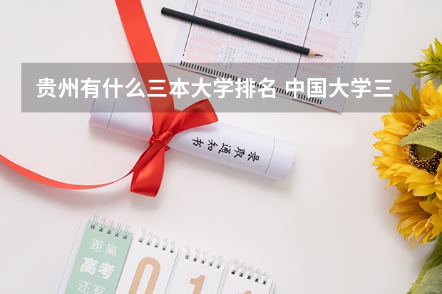贵州有什么三本大学排名 中国大学三本排名
