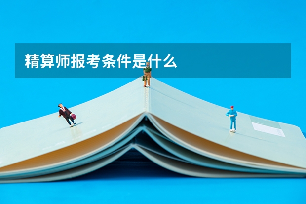 精算师报考条件是什么