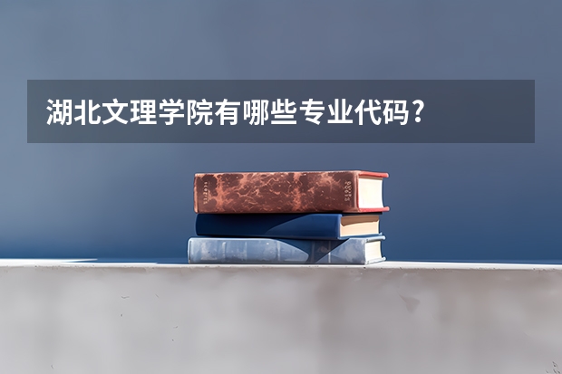 湖北文理学院有哪些专业代码?